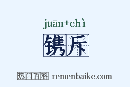 镌斥是什么意思的图片